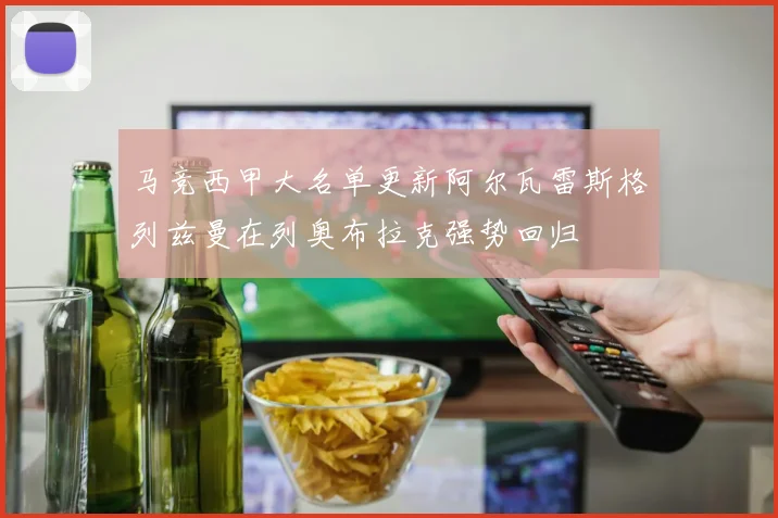 马竞西甲大名单更新阿尔瓦雷斯格列兹曼在列奥布拉克强势回归