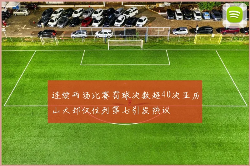 连续两场比赛罚球次数超40次亚历山大却仅位列第七引发热议