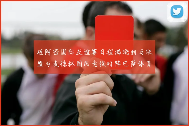 迈阿密国际友谊赛日程揭晓利马联盟与麦德林国民竞技对阵巴萨体育