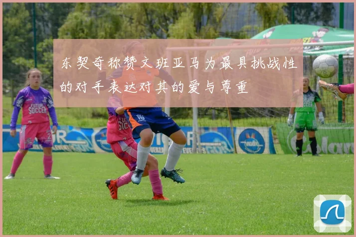东契奇称赞文班亚马为最具挑战性的对手表达对其的爱与尊重