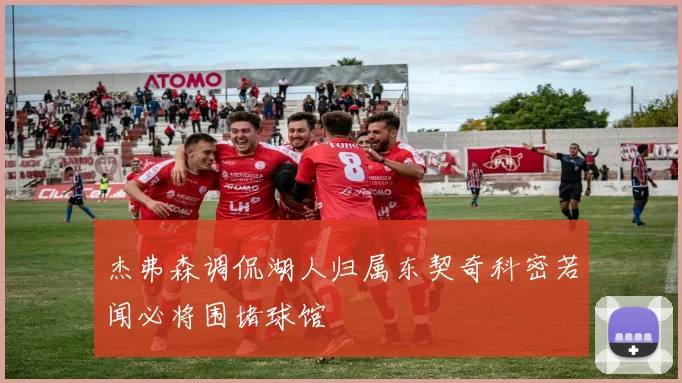 杰弗森调侃湖人归属东契奇科密若闻必将围堵球馆