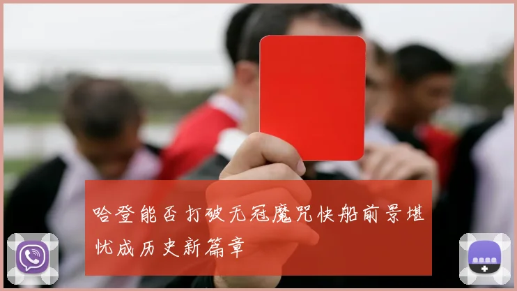哈登能否打破无冠魔咒快船前景堪忧成历史新篇章