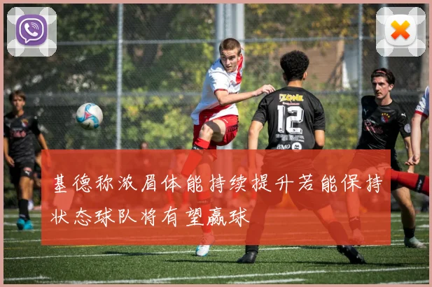 基德称浓眉体能持续提升若能保持状态球队将有望赢球