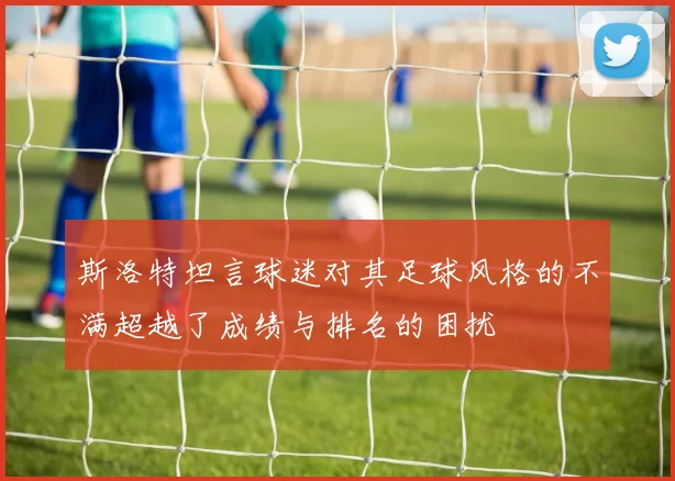 斯洛特坦言球迷对其足球风格的不满超越了成绩与排名的困扰