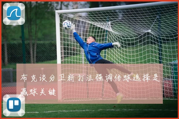 布克谈分卫新打法强调传球选择是赢球关键
