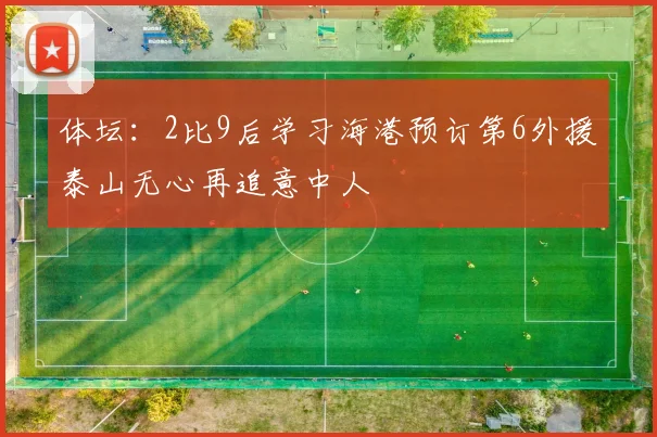 体坛：2比9后学习海港预订第6外援泰山无心再追意中人