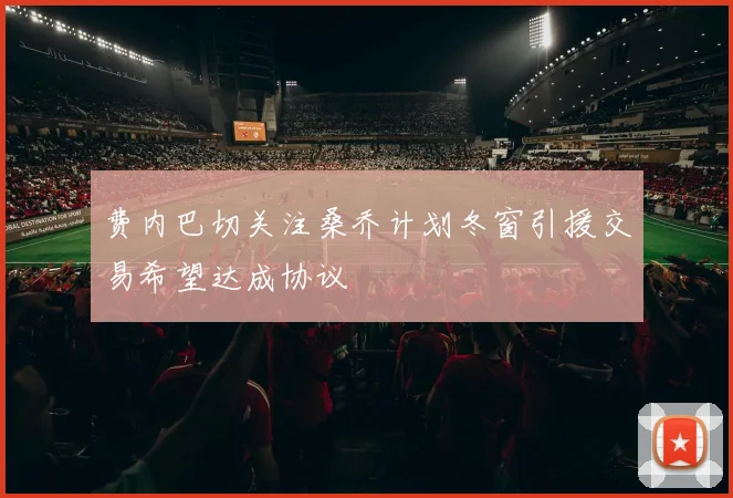 费内巴切关注桑乔计划冬窗引援交易希望达成协议