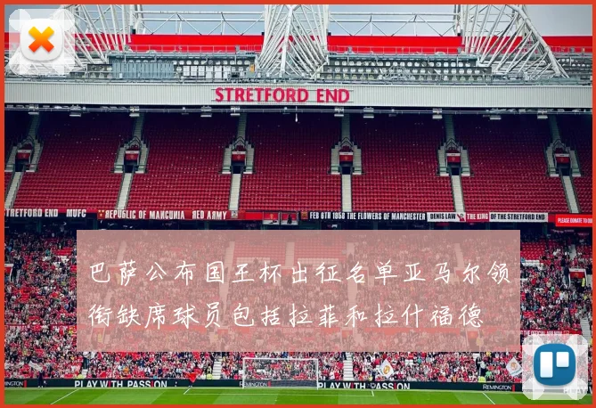 巴萨公布国王杯出征名单亚马尔领衔缺席球员包括拉菲和拉什福德